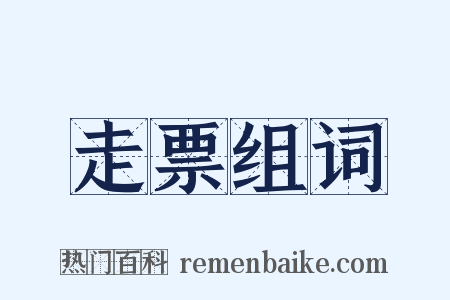 走票组词是什么意思的图片